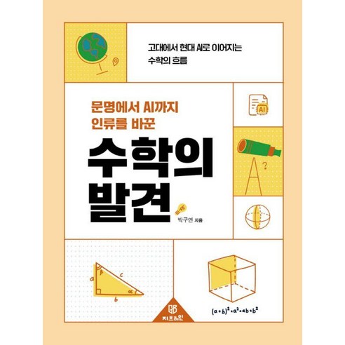 문명에서 AI까지 인류를 바꾼수학의 발견:고대에서 현대 AI로 이어지는 수학의 흐름, 1