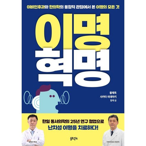이명혁명:이비인후과와 한의학의 통합적 관점에서 본 이명의 모든 것, 솔트앤씨드, 황재옥 사카타 히데아키