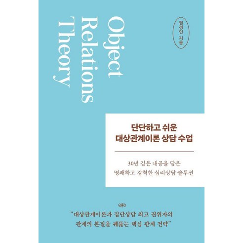 단단하고 쉬운 대상관계이론 상담 수업:30년 깊은 내공을 담은 명쾌하고 강력한 심리상담 솔루션, 상세내용 참조