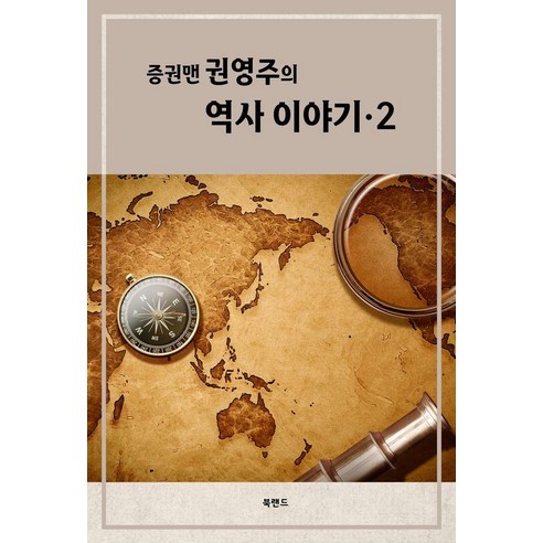 증권맨 권영주의 역사 이야기 2, 상세내용 참조