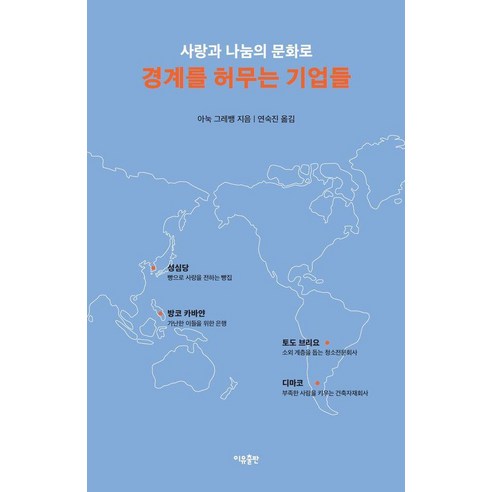 경계를 허무는 기업들:사랑과 나눔의 문화로, 아눅 그레뱅, 이유출판, 1