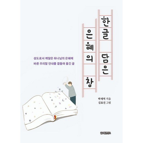 한글 담은 은혜의 창, 글로벌콘텐츠, 박재역