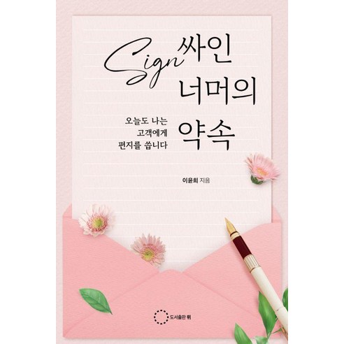 싸인 너머의 약속, 이윤희, 도서출판 위