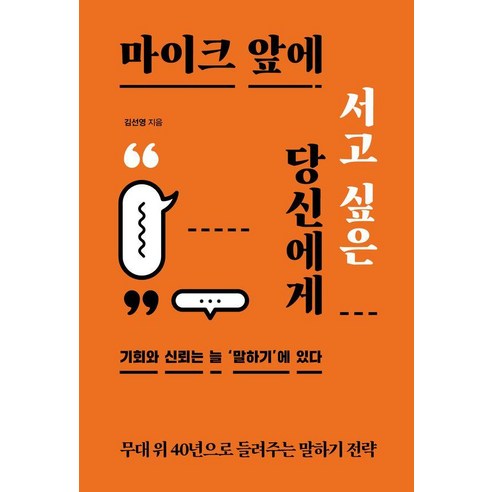 마이크 앞에 서고 싶은 당신에게:무대 위 40년으로 들려주는 말하기 전략, 상세내용 참조