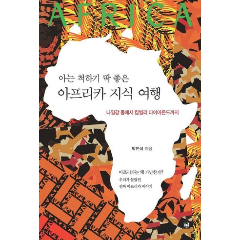 아는 척하기 딱 좋은아프리카 지식 여행:나일강 물에서 킴벌리 다이아몬드까지, 1