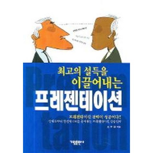 [가람출판사]최고의 설득을 이끌어내는 프레젠테이션, 가람출판사, 조두환