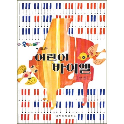 [일신서적]표준 어린이 바이엘 (상), 일신서적, 해성이앤피 편집부
