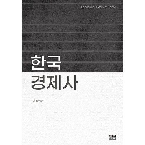 한국경제사