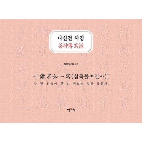 [이른아침]다신전 사경, 이른아침, 박선희