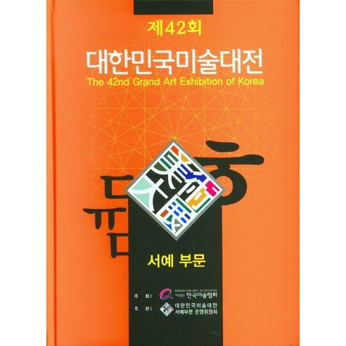 2023 제42회 대한민국미술대전 서예부문, 1