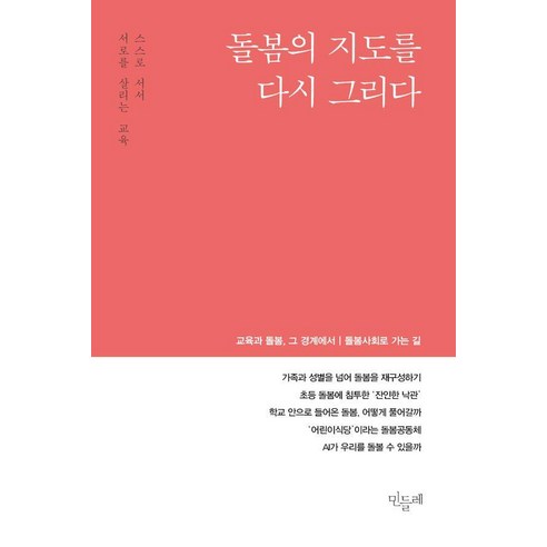 [민들레 ]민들레 vol.158 : 돌봄의 지도를 다시 그리다 (2025년 겨울), 민들레, 민들레 편집부