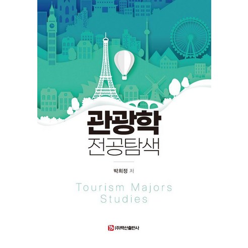 관광학 전공탐색, 기타, 백산출판사, 박희정