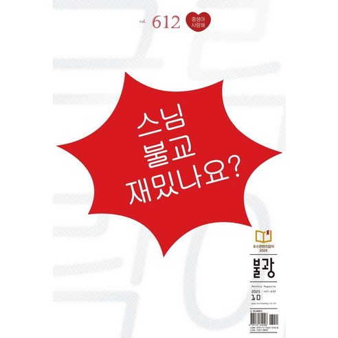 [불광]월간 불광 vol.612 : 스님 불교 재밌나요?, 불광, 불광 편집부