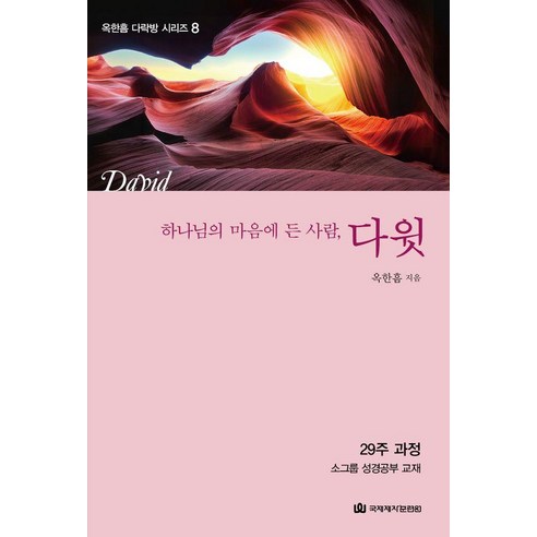 하나님의 마음에 든 사람 다윗:29주 과정 소그룹 성경공부 교재, 옥한흠, 국제제자훈련원