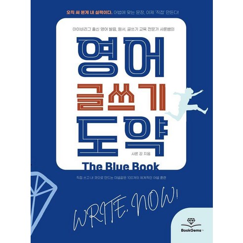 영어 글쓰기 도약 The Blue Book, 샤론샤인북스, 없음