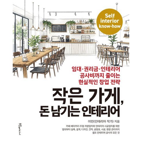 작은 가게 돈 남기는 인테리어:임대·권리금·인테리어 공사비까지 줄이는 현실적인 창업 전략, 푸른e미디어, 이 민