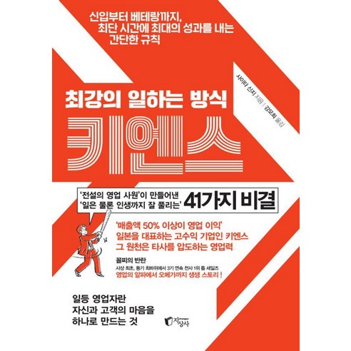 최강의 일하는 방식 키엔스:신입부터 베테랑까지 최단 시간에 최대의 성과를 내는 간단한 규칙, 페이퍼북, 지상사, 사이타 신지