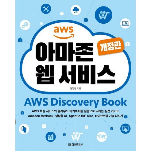 아마존 웹 서비스, 정보문화사, 권영환