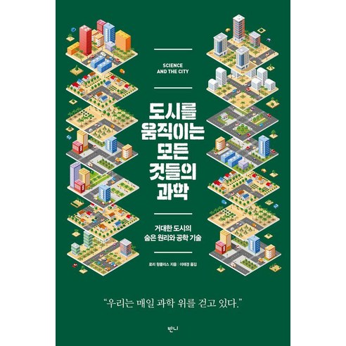 도시를 움직이는 모든 것들의 과학:거대한 도시의 숨은 원리와 공학 기술, 1