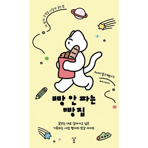 빵 안 파는 빵집:꿈꾸는 대로 살아가고 싶은 기록하는 사람 빵이의 영감 아지트, 밝은세상, 차에셀(빵이)
