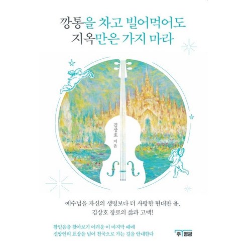 깡통을 차고 빌어먹어도 지옥만은 가지마라, 주영광, 김상호