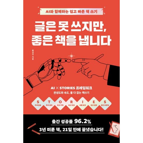 글은 못 쓰지만 좋은 책을 냅니다:AI와 함께하는 쉽고 빠른 책쓰기, 1