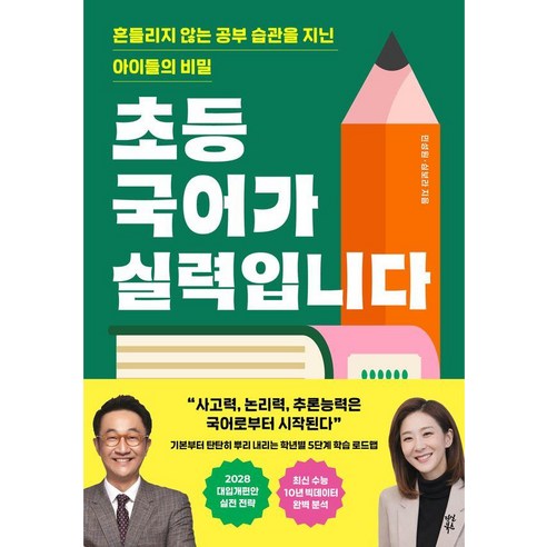 초등 국어가 실력입니다, 다산북스, 민성원 심보라