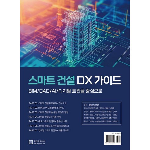 스마트 건설 DX 가이드:BIM/CAD/AI/디지털 트윈을 중심으로, 1
