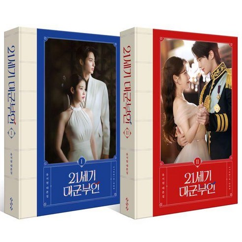 [스튜디오오드리]21세기 대군부인 대본집 세트 (전2권) : 대본집 1 2권 + 자개 문양 케이스 (양장)