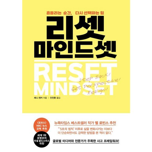 리셋 마인드셋:흔들리는 순간 다시 선택하는 힘, 1