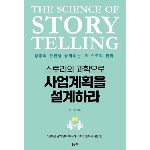 스토리의 과학으로 사업계획을 설계하라:청중의 판단을 움직이는 IR 스토리 전략, 1