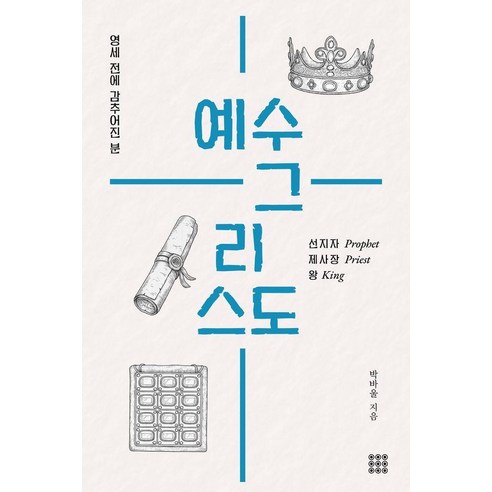 영세 전에 감추어진 분 예수 그리스도, 하늘기획, 박바울