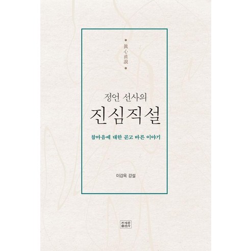 정언 선사의 진심직설:참마음에 대한 곧고 바른 이야기, 조계종출판사, 정언 선사 이강옥