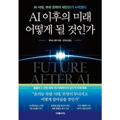 AI 이후의 미래 어떻게 될 것인가, 더페이지, 제이슨 솅커