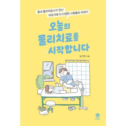오늘의 물리치료를 시작합니다:물리치료사가 만난 아프기에 더 다정한 사람들의 이야기, 상도북스, 남기란