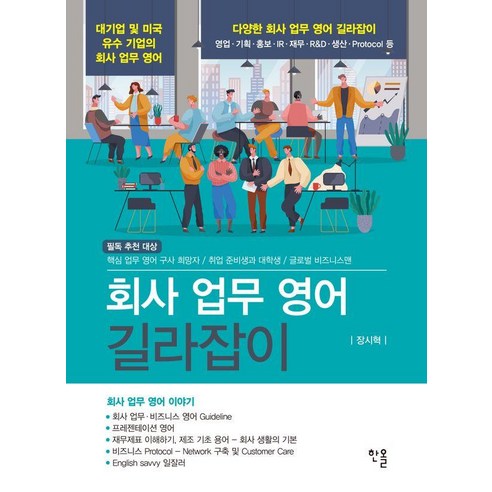 회사 업무 영어 길라잡이, 페이퍼북, 한올출판사