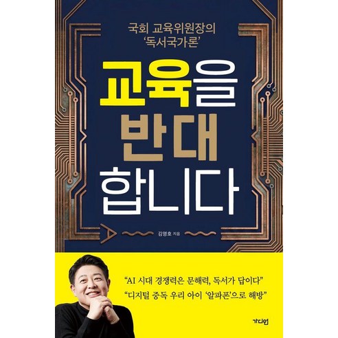 교육을 반대합니다:국회 교육위원장의 독서국가론, 가디언, 김영호