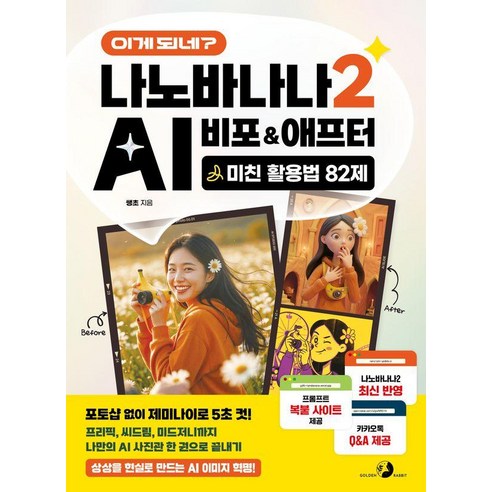 이게 되네? 나노바나나 2 AI 비포&애프터 미친 활용법 82제:포토샵 없이 제미나이로 5초 컷! 프리픽 씨드림 미드저니까지 나만의 AI 사진관 한 권으로 끝내기, 기타, 골든래빗(주), 쌩초