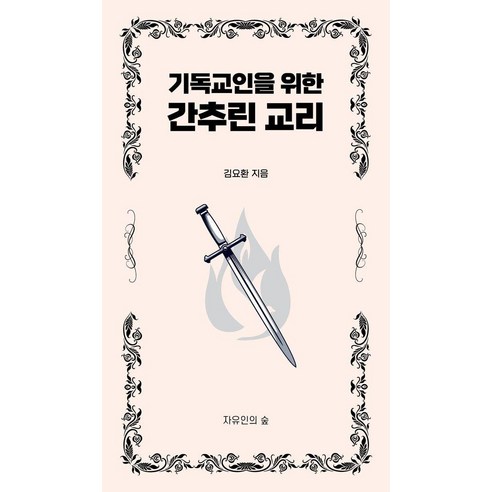 기독교인을 위한 간추린 교리, 김요환, 자유인의숲