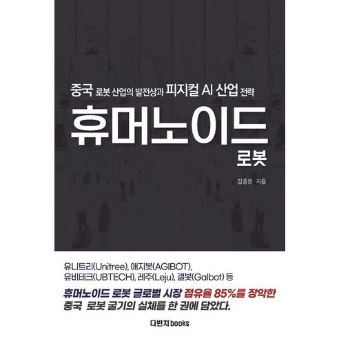 중국 휴머노이드 로봇:로봇 산업의 발전상과 피지컬 AI 산업 전략, 상세참조, 다빈치books, 김종문