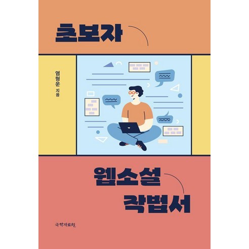 초보자 웹소설 작법서, 국학자료원, 염형운