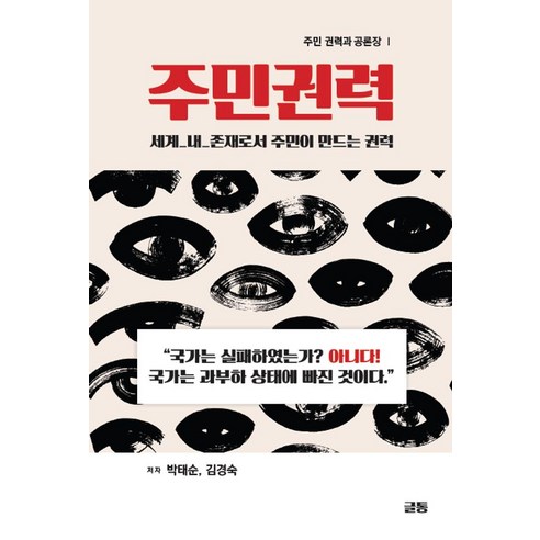 주민권력:세계 내_존재로서 주민이 만드는 권력, 글통, 박태순김경숙