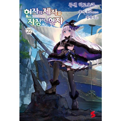 현자의 제자를 자칭하는 현자 22, 소미미디어, 류센 히로츠구