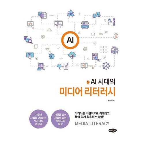 AI시대의 미디어 리터러시, 홍숙영(저), 내하출판사