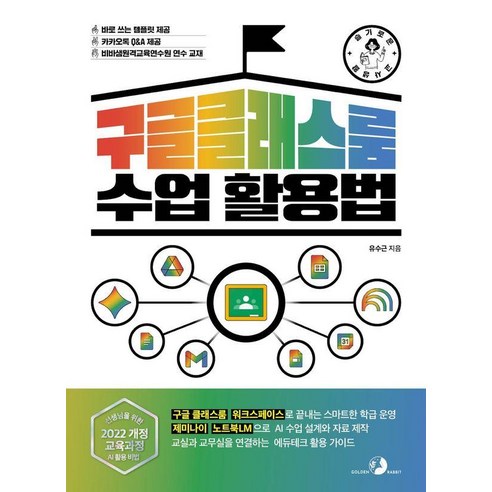 [슬기로운 교사 생활] 구글 클래스룸 수업 활용법:구글 클래스룸 워크스페이스로 끝내는 스마트한 학급 운영! 제미나이 노트북LM으로 AI 수업 설계와 자료 제작!, 골든래빗(주), 유수근