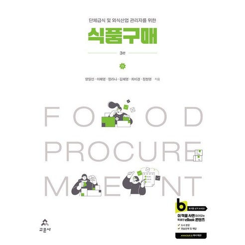 [교문사]식품구매 : 단체급식 및 외식산업 관리자를 위한 (제3판), 교문사, 양일선 외