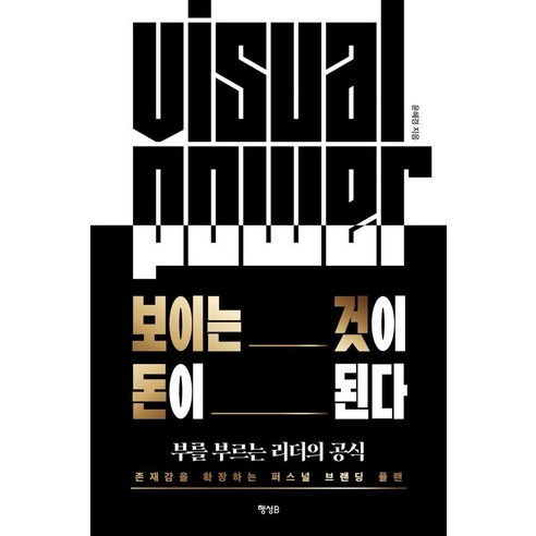 보이는 것이 돈이 된다:부를 부르는 리더의 공식, 행성B, 윤혜경
