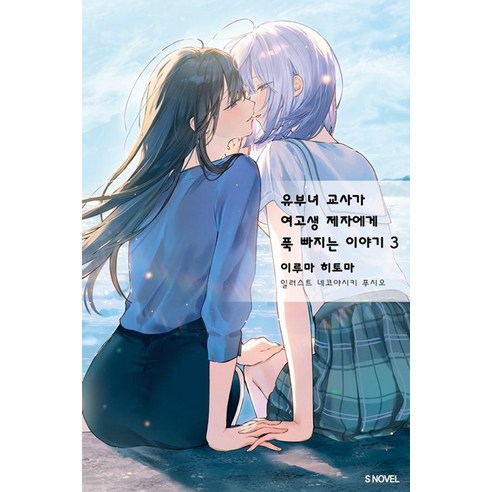 유부녀 교사가 여고생 제자에게 푹 빠지는 이야기 3, 이루마 히토마, 소미미디어