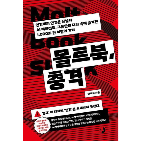 몰트북 충격:인간끼리 연결은 끝났다. AI 에이전트 그들만의 대화 속에 숨겨진 1 000조 원 시장의 기회, 골든래빗(주), 민대식