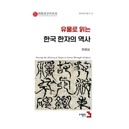 유물로 읽는 한국 한자의 역사, 페이퍼북, 도서출판3